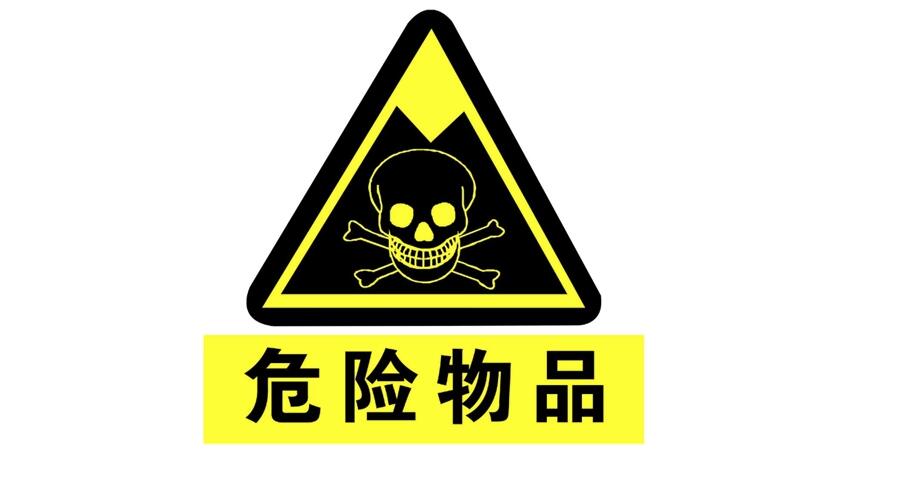 (圖:危險品的標(biāo)志)