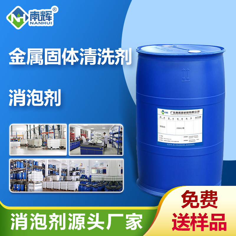 （金屬固體清洗劑消泡劑應(yīng)用場景）