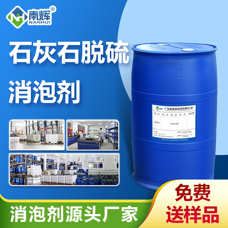 （石灰石脫硫消泡劑產品圖展示） 